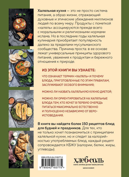 Изображение товара Книга ХлебСоль Халяльная кухня. Традиции, рецепты (9785042183775)