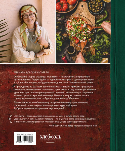 Изображение товара Книга ХлебСоль Из Турции с любовью (Воронцова Елена 9785042102288)