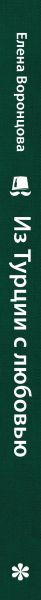 Изображение товара Книга ХлебСоль Из Турции с любовью (Воронцова Елена 9785042102288)