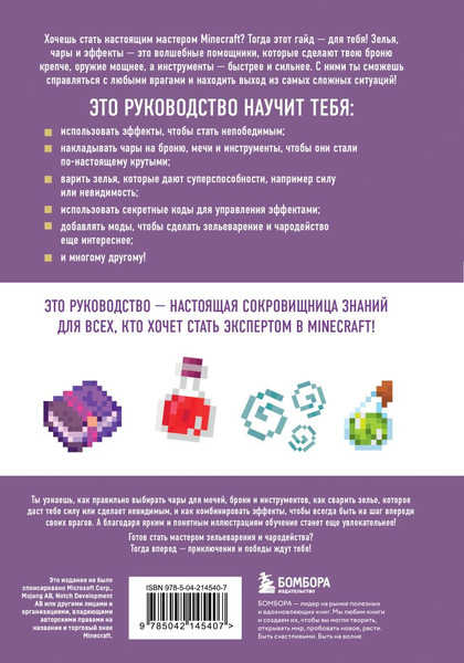 Изображение товара Книга Бомбора Minecraft. Зелья, чары и эффекты (Майнер Джек 9785042145407)