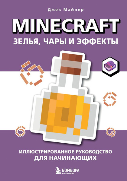 Изображение товара Книга Бомбора Minecraft. Зелья, чары и эффекты (Майнер Джек 9785042145407)