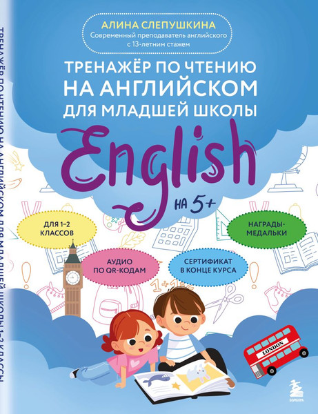 Изображение товара Учебное пособие Бомбора Тренажер по чтению на англ. для мл. шк., мягкая обложка (Слепушкина Алина)