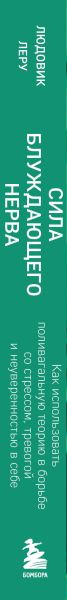 Изображение товара Книга Эксмо Сила блуждающего нерва (Леру Людовик 9785041033613)