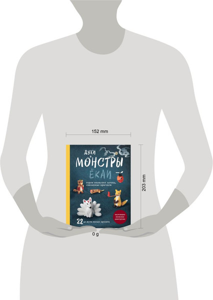 Изображение товара Книга Эксмо Духи и монстры екаи - герои японских легенд, связанные крючком (9785042021428)