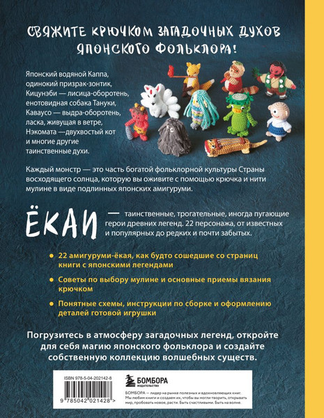 Изображение товара Книга Эксмо Духи и монстры екаи - герои японских легенд, связанные крючком (9785042021428)