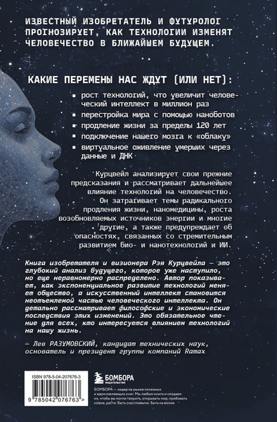 Изображение товара Книга Бомбора Революция разума: на подступах к Сингулярности (Курцвейл Рэй 9785042076763)