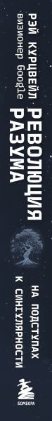 Изображение товара Книга Бомбора Революция разума: на подступах к Сингулярности (Курцвейл Рэй 9785042076763)