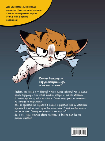 Изображение товара Комикс Эксмо Мяумяу. Том 2. Жизнь хороша... Правда? Твердая обложка (Тиби Мари)