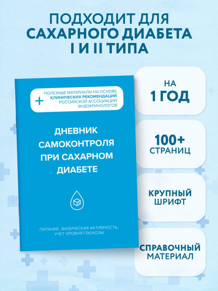 Изображение товара Дневничок Эксмо Дневник самоконтроля при сахарном диабете