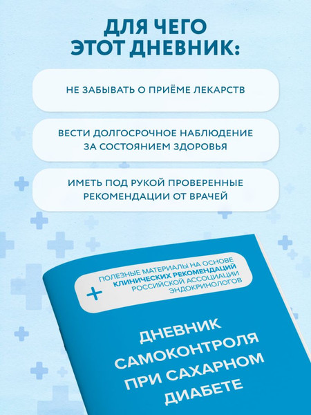 Изображение товара Дневничок Эксмо Дневник самоконтроля при сахарном диабете