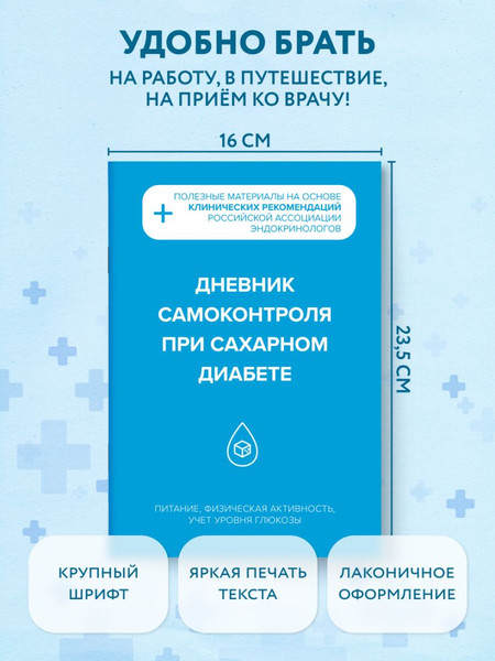 Изображение товара Дневничок Эксмо Дневник самоконтроля при сахарном диабете
