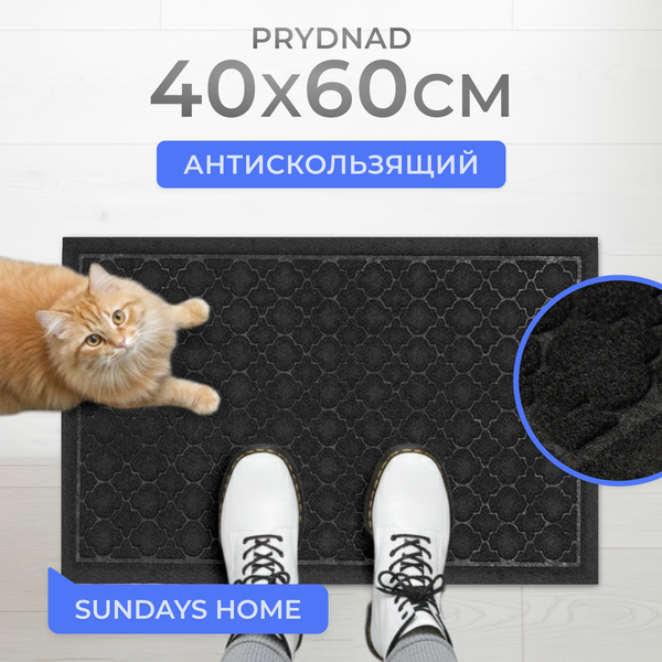 Изображение товара Коврик грязезащитный Sundays Home Prydnad 40х60см / 93661 (черный)