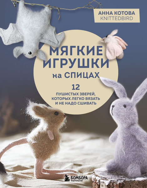 Изображение товара Книга Эксмо Мягкие игрушки на спицах (Котова Анна 9785042091476)