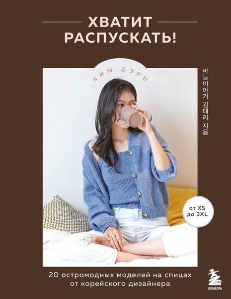 Изображение товара Книга Эксмо Хватит распускать! (Дэри Ким 9785041998073)