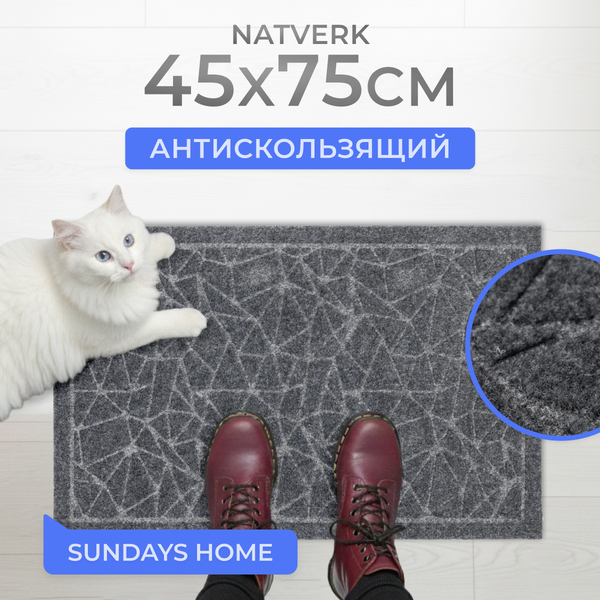 Изображение товара Коврик грязезащитный Sundays Home Natverk 45х75см / 93691 (серый)