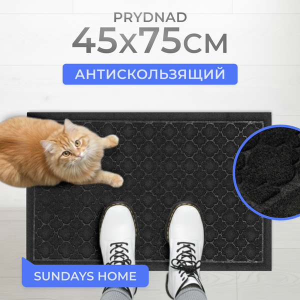 Изображение товара Коврик грязезащитный Sundays Home Prydnad 45х75см / 93664 (черный)