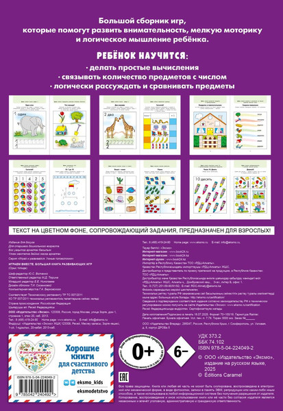 Изображение товара Развивающая книга Эксмо Играем вместе. Большая книга развивающих игр, мягкая обложка