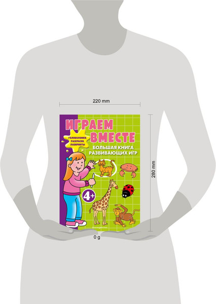 Изображение товара Развивающая книга Эксмо Играем вместе. Большая книга развивающих игр, мягкая обложка