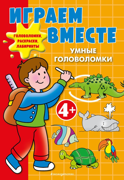 Изображение товара Развивающая книга Эксмо Играем вместе. Умные головоломки, мягкая обложка