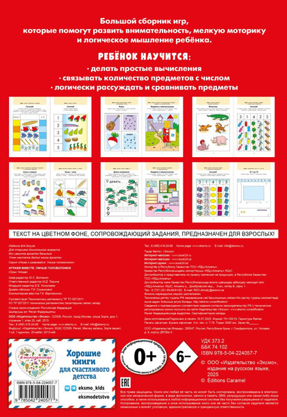 Изображение товара Развивающая книга Эксмо Играем вместе. Умные головоломки, мягкая обложка