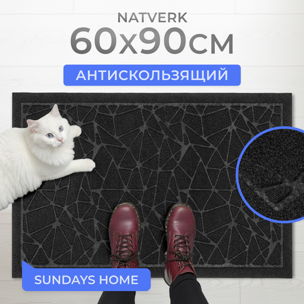 Изображение товара Коврик грязезащитный Sundays Home Natverk 60х90см / 93692 (черный)