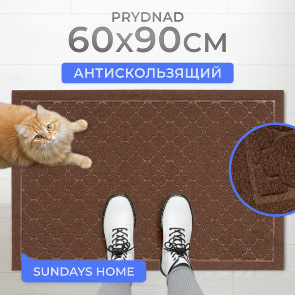 Изображение товара Коврик грязезащитный Sundays Home Prydnad 60х90см / 93669 (коричневый)
