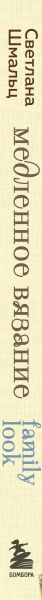 Изображение товара Книга Эксмо Медленное вязание. Нежный трикотаж на спицах (Шмальц Светлана 9785041990763)