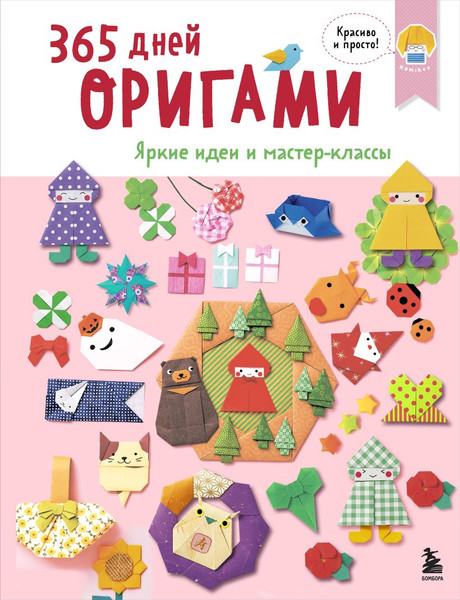 Изображение товара Книга Эксмо 365 дней оригами. Яркие идеи и мастер-классы (9785042163319)
