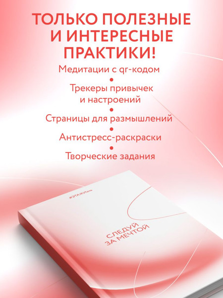 Изображение товара Творческий блокнот Эксмо Следуй за мечтой. #ЭТАЖИзнь (192л)