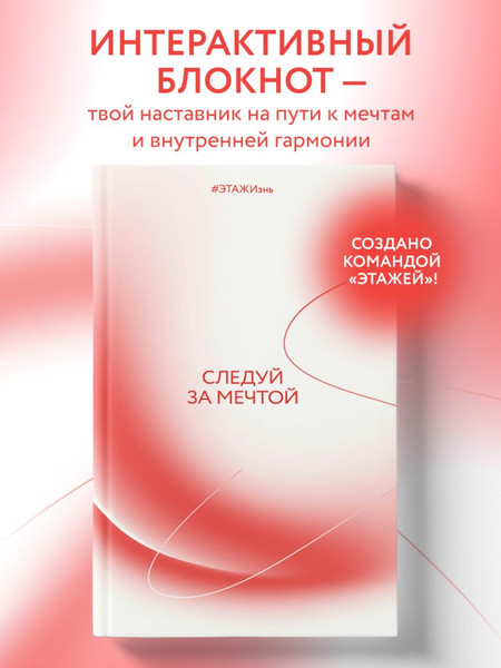 Изображение товара Творческий блокнот Эксмо Следуй за мечтой. #ЭТАЖИзнь (192л)
