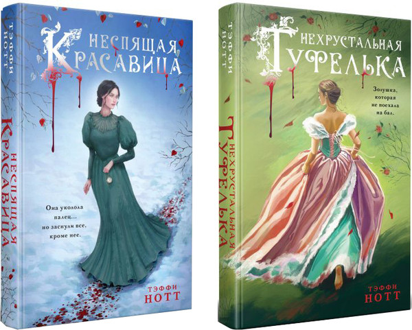 Изображение товара Набор книг Эксмо Неспящая красавица. Нехрустальная туфелька, твердая обложка (Нотт Тэффи)