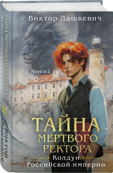 Изображение товара Набор книг Эксмо Тайна мертвого ректора. Книга 1-2, твердая обложка (Дашкевич Виктор)