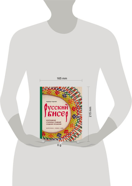 Изображение товара Книга Эксмо Русский бисер (Рудакова Надежда 9785042165832)