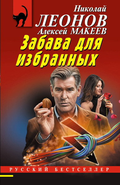 Изображение товара Книга Эксмо Забава для избранных, мягкая обложка (Леонов Николай, Макеев Алексей)