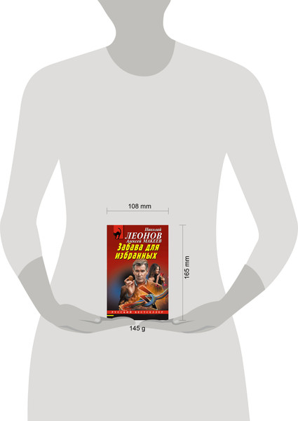 Изображение товара Книга Эксмо Забава для избранных, мягкая обложка (Леонов Николай, Макеев Алексей)