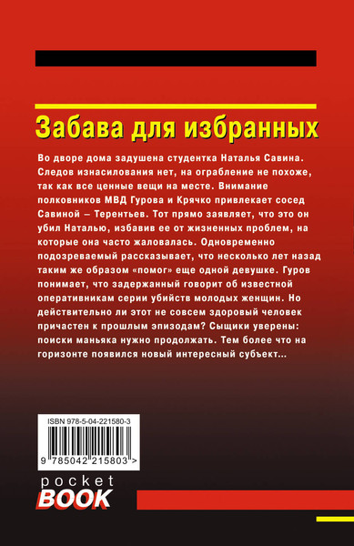 Изображение товара Книга Эксмо Забава для избранных, мягкая обложка (Леонов Николай, Макеев Алексей)