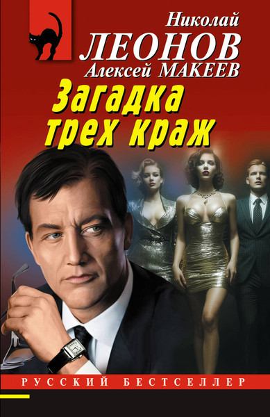 Изображение товара Книга Эксмо Загадка трех краж, мягкая обложка (Леонов Николай, Макеев Алексей)