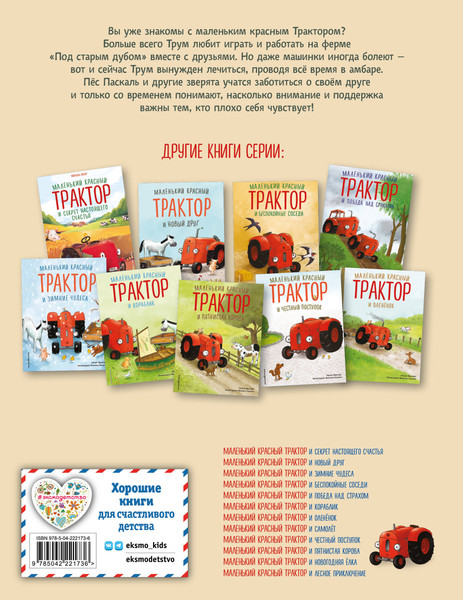 Изображение товара Книга Эксмо Маленький красный Трактор и рецепт дружбы, твердая обложка (Квинтарт Натали)