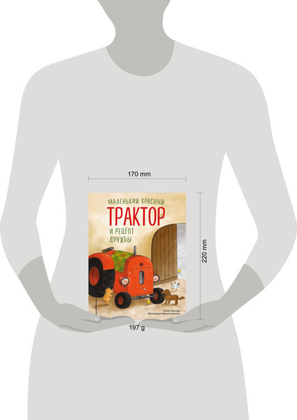 Изображение товара Книга Эксмо Маленький красный Трактор и рецепт дружбы, твердая обложка (Квинтарт Натали)