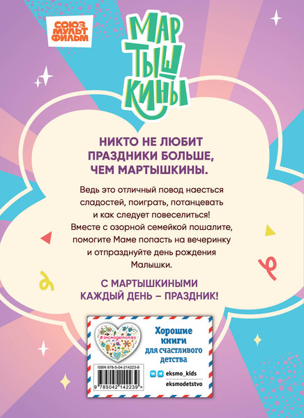 Изображение товара Книга Эксмо Мартышкины. Праздничные проделки, твердая обложка (Веселова Наталия, Каграманова Екатерина)