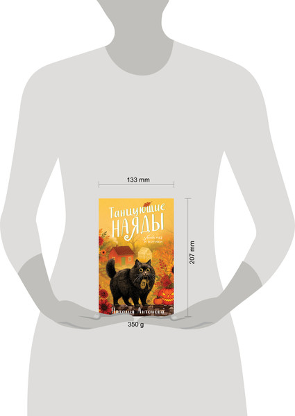 Изображение товара Книга Эксмо Танцующие наяды, твердая обложка (Антонова Наталия)