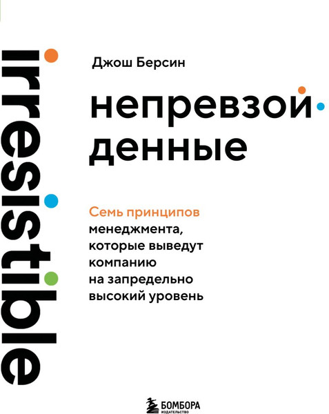 Изображение товара Книга Бомбора Непревзойденные (Берсин Джош 9785042088681)