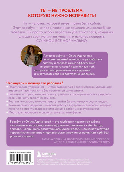 Изображение товара Книга Эксмо Воркбук. Со мной все нормально, но... (Адрианова Ольга 9785042163869)