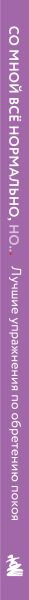 Изображение товара Книга Эксмо Воркбук. Со мной все нормально, но... (Адрианова Ольга 9785042163869)