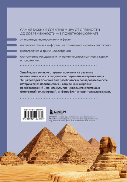 Изображение товара Энциклопедия Бомбора История мира, твердая обложка (Феоктистова Наталья)