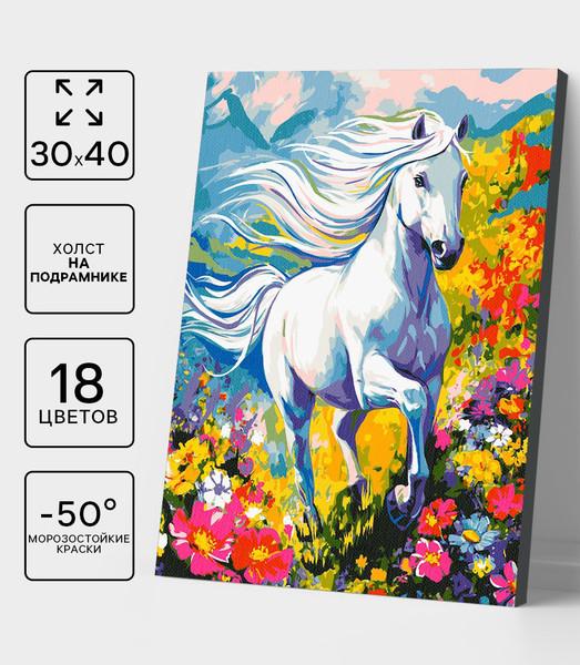 Изображение товара Картина по номерам Школа талантов Белый конь / 10866066