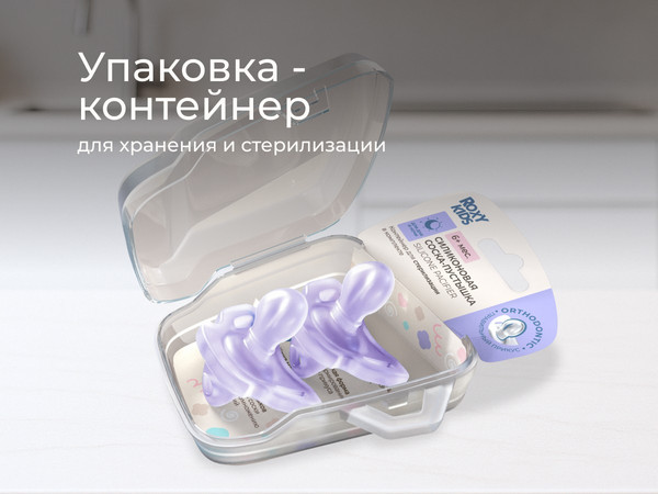 Изображение товара Набор пустышек ROXY-KIDS RSS-005-2ML (2шт, лавандовый)