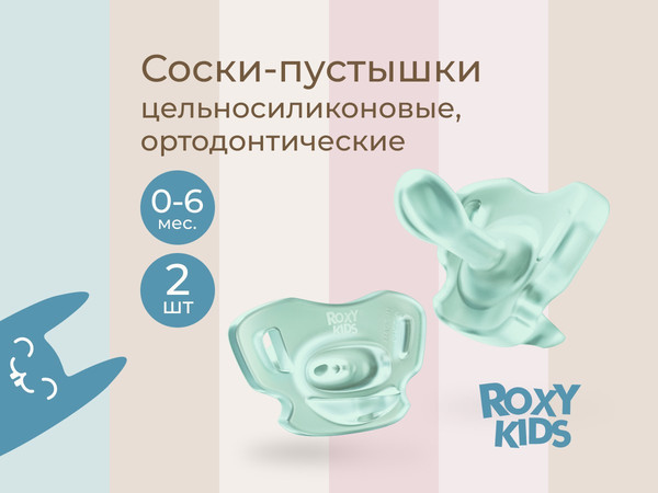 Изображение товара Набор пустышек ROXY-KIDS RSS-005-2SМ (2шт, мятный)