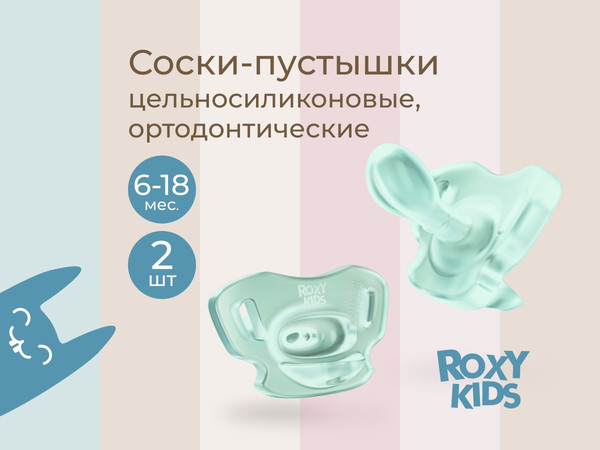 Изображение товара Набор пустышек ROXY-KIDS RSS-005-2MM (2шт, мятный)