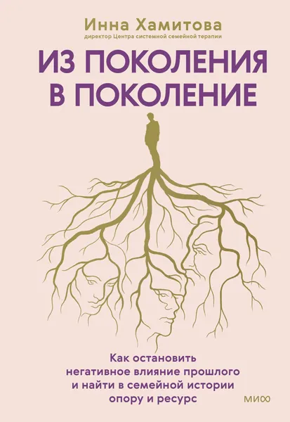 Изображение товара Книга МИФ Из поколения в поколение (Хамитова Инна 9785002504558)